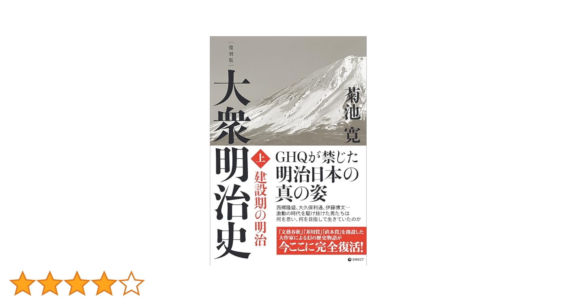 菊池寛　復刻版　大衆明治史　西郷隆盛　大久保利通　伊藤博文　GHQ 菊池寛 復刻版 大衆明治史 西郷隆盛 大久保利通 伊藤博文 GHQ